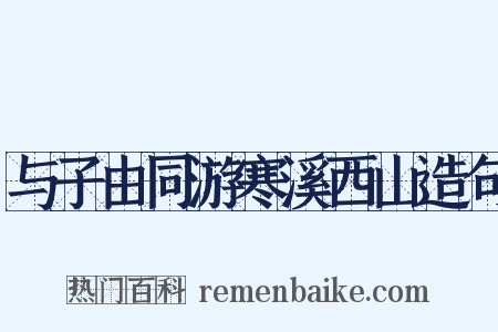 与子由同游寒溪西山造句是什么意思的图片